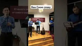 Яви Свою славу | cover | 