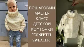 СТИЛЬНЫЙ ДЕТСКИЙ СВИТЕР СПИЦАМИ. ПОДРОБНЫЙ МАСТЕР-КЛАСС. Свяжет даже новичок