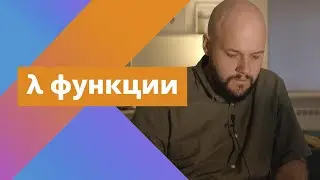 Kotlin: лямбды