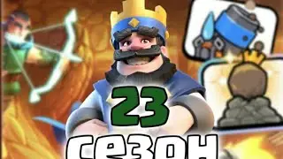 23 сезон |Обновление в клеш рояль!!!|FREEZ MAN