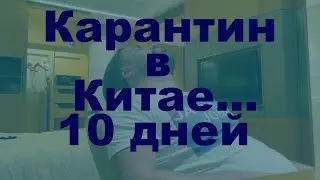 Китайский карантин 10 дней в отеле, Китайский дневник part2