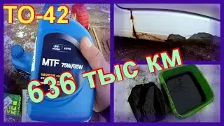 ТО-42. Пробег 636 тыс км.