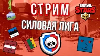 Стрим brawl stars | силовая лига