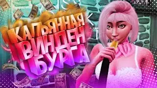 КАЛЬЯННАЯ - Симс 4 | Строительство The Sims 4