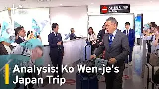 Analysis: Ko Wen-je's Japan Trip | TaiwanPlus News