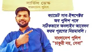 ক্যাডেট সাব-ইন্সপেক্টর অব বাংলাদেশ  পুলিশ পদে সঠিকভাবে অনলাইন আবেদন ফরম পূরণ করার নিয়মাবলি