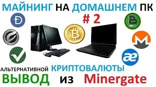 Вывод из Minergate. Как и куда выводить альткоины?