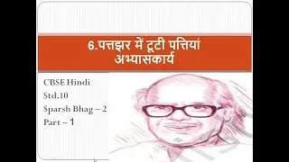 Part - 1|ExerciseWork |Patjhar Me Tuti Pattiyan|CBSE |Std10|Hindi|Chapter -6.पतझर में टूटी पत्तियां