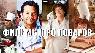 ФИЛЬМЫ ПРО ПОВАРОВ И КУХНЮ Топ 10 Лучших