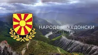 Воен Марш - Народе Македонски | Army March - Macedonian People