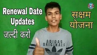 सक्षम ऐसे करें Renewal Date Update नहीं तो भत्ता चला जाएगा