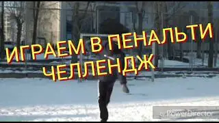 ПЕНАЛЬТИ ЧЕЛЛЕНДЖ feat Даниил Катаев