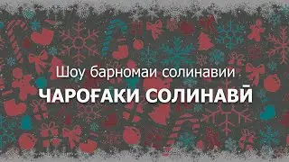 Шоу барномаи солинавии "ЧАРОҒАКИ СОЛИНАВӢ" | Shou barnomai solinavii "CHAROGHAKI SOLINAVI"