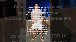 Михаил Литвин #блогер #певец #кино #красота #film #девушка #юмор #факты #топ #музыка #литвин
