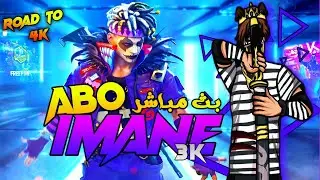 فري فاير بث مباشر جديد 💥 رومات تيم كود زاهية مع ولد شعب