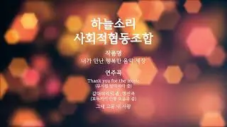 경기문화재단 성과공유회 하늘소리 영상