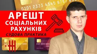 ПРИВАТНИЙ ВИКОНАВЕЦЬ АРЕШТУВАВ ЗАРПЛАТНИЙ, ПЕНСІЙНИЙ, АБО ІНШИЙ СОЦІАЛЬНИЙ РАХУНОК  СУДОВА ПРАКТИКА