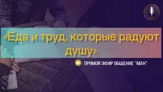 «Еда и труд, которые радуют душу»