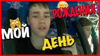 VLOG:МНЕ 15! | МОЙ ДЕНЬ РОЖДЕНИЯ!
