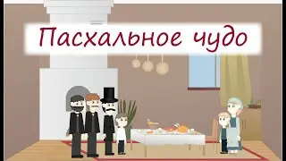 ПАСХАЛЬНОЕ ЧУДО!!! интересный христианский рассказ МСЦ ЕХБ
