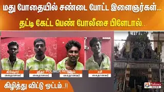 மது போதையில் சண்டை போட்ட இளைஞர்கள்… தட்டி கேட்ட பெண் போலீசை பிளேடால் கிழித்து விட்டு ஓட்டம்..!!