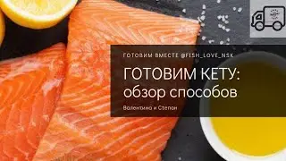 Готовлю кету: обзор вариантов посола, запекаю в духовки и жарю на сковороде
