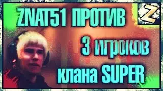 Контра Сити: znat51 против 3 игроков клана SUPER