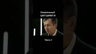 Смертельный цап-царап ч.1