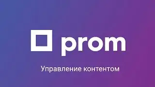Управление контентом в личном кабинете на Prom.ua