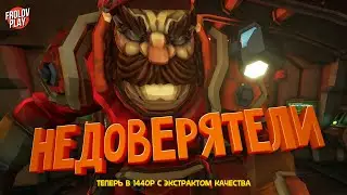 Недоверятели // Deep Rock Galactic