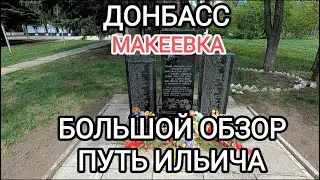 Donbass. Makeyevka. A comprehensive overview of the village of Put Ilyicha. This video is not for...