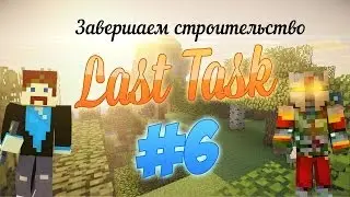 LastTask -Завершаем строительство #6