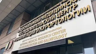 Реабилитация 19.07-07.08.2023 в НИМЦ реабилитации и курортологии на Новом Арбате (шуточное видео :)