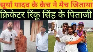 सूर्या यादव का कैच नही होता तो मैच नही जीत पाते क्रिकटर रिंकू सिंह के पिताजी​