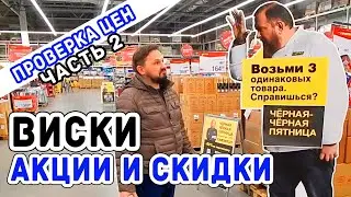 ВЫБИРАЕМ ВИСКИ: цены и акции - часть 2