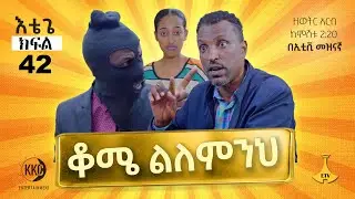 ቆሜ ልለምንህ። እቴጌ ሲትኮም ክፍል 42። Etege Episode 42