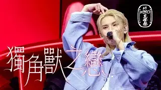 [4K | ENCORE] 李駿傑 JEREMY LEE《獨角獸之戀》| Hi MIRO! 見面祭 | 20240608 | JEREMY FANCAM