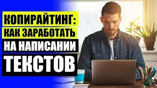 Фриланс для новичков без опыта тексты 💡 Курсы по написанию текстов