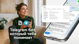 Telegram бот для работы с Notion, который вас понимает