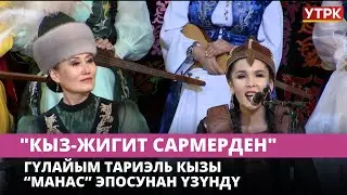 Гүлайым Тариэль кызы “Манас” эпосунан үзүндү // "Кыз-жигит сармерден"
