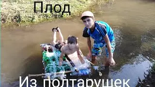 Сделали Плод. Своими руками из полтарушек