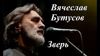 Вячеслав Бутусов - Зверь  (2021)
