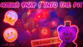НОВЫЙ ФНАФ ! ➲ INTO THE PIT➲(1 ЧАСТЬ ПРОХОЖДЕНИЯ)