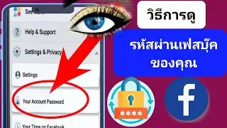 วิธีดูรหัสผ่าน Facebook ของคุณ| (ใหม่) ดูรหัสผ่าน Facebook