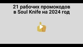 21 РАБОЧИЙ ПРОМОКОД В SOUL KNIGHT НА 2024 ГОД