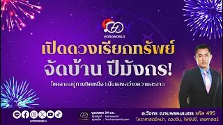 เปิดดวงเรียกทรัพย์ จัดบ้าน ปีมังกร - โดย อ.วัจกร ฌานพรหมเนตร