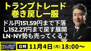 【為替】11/4  トランプトレード巻き戻し一服か。ドル円151.59まで下落も152円台乗せ。指値は置かずに152.45で売りイメージ。米大統領選挙・中東リスクが円高材料