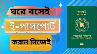 Apply e passport in online bd | e passport online application | ঘরে বসেই ই পাসপোর্ট করুন নিজেই
