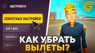 КАК УБРАТЬ ВЫЛЕТЫ в GRAND MOBILE?! БУСТ FPS!
