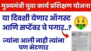 मुख्यमंत्री युवा कार्य प्रशिक्षण योजना पगार अपडेट mukhymantri Yuva karya prashikshan Yojana salary